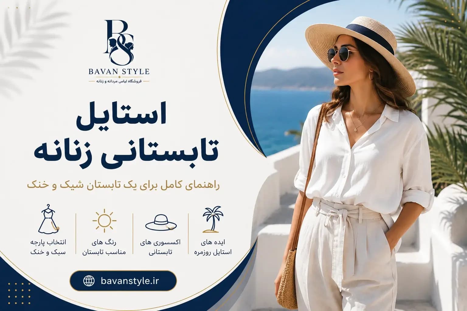 استایل تابستانی زنانه